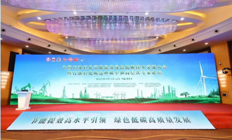 普泛能源受邀参加2023中国石油石化节能提效绿色低碳技术交流会