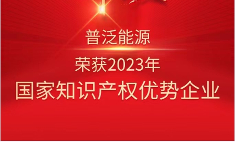 喜报|普泛能源荣获2023年国家知识产权优势企业