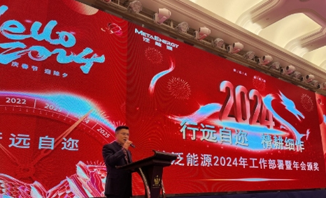 行远自迩 精耕细作 - 普泛能源2024年工作部署暨年会召开