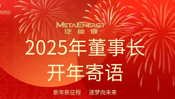 新年新征程 逐梦向未来|普泛能源2025年董事长开年寄语